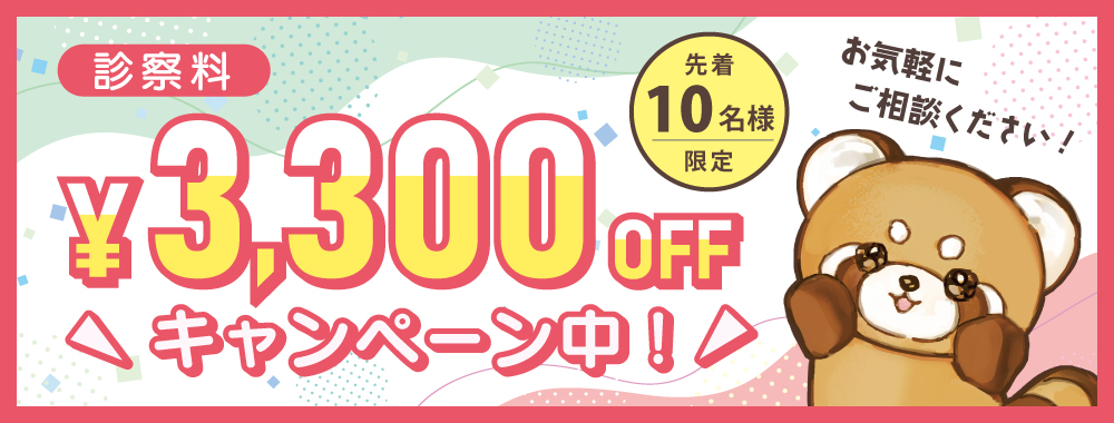 診察料\3,300 OFFキャンペーンバナー