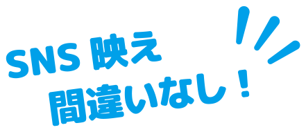 SNS映え間違いなし！