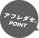 アフレダセPOINT